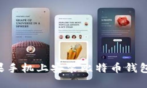 如何在苹果手机上安装比特币钱包:新手指南
