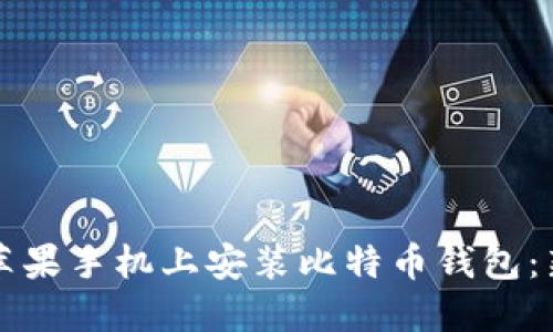 如何在苹果手机上安装比特币钱包:新手指南
