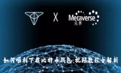 如何顺利下载比特币钱包
