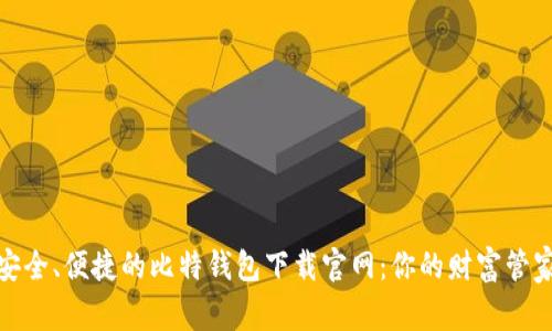 安全、便捷的比特钱包下载官网:你的财富管家