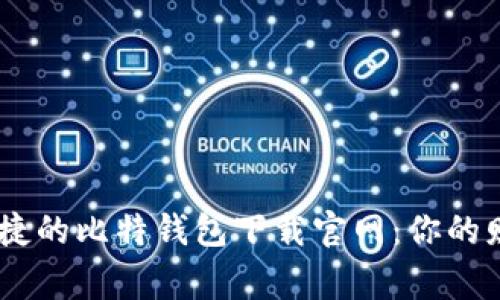 安全、便捷的比特钱包下载官网:你的财富管家