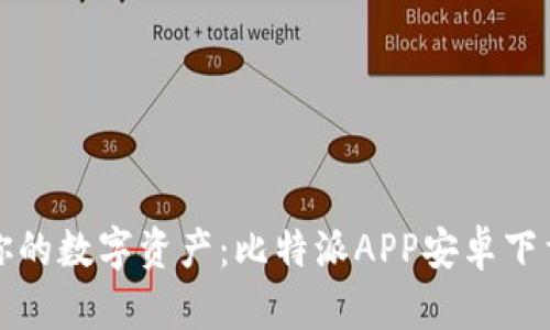 轻松管理你的数字资产:比特派APP安卓下载安装详解