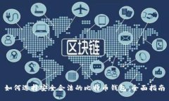 如何选择安全合法的比特