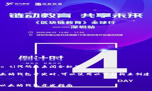 biao ti/biao ti代码段未闭合标签。
当涉及到以太坊钱包开发时,可以使用以下结构来创建内容和介绍。
全面深入的以太坊钱包开发指南