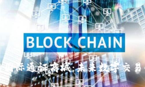 揭秘比特国际通证商城:未来数字交易的新生态
