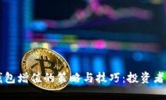 以太坊钱包增值的策略与