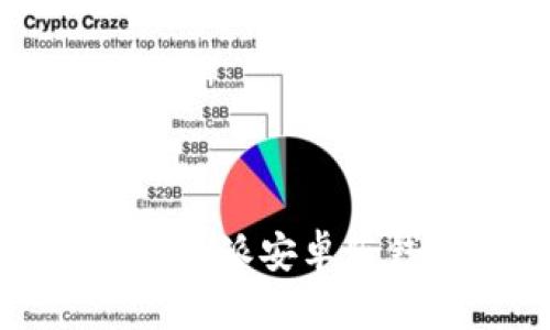 安全可靠的比特派安卓版钱包下载指南