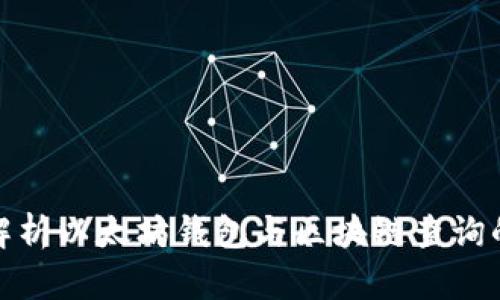 全面解析以太坊钱包与区块链查询的奥秘