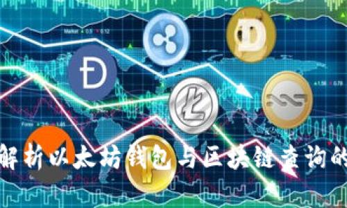 全面解析以太坊钱包与区块链查询的奥秘