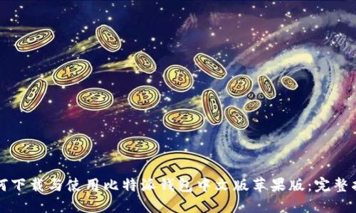 如何下载与使用比特派钱包中文版苹果版:完整指南