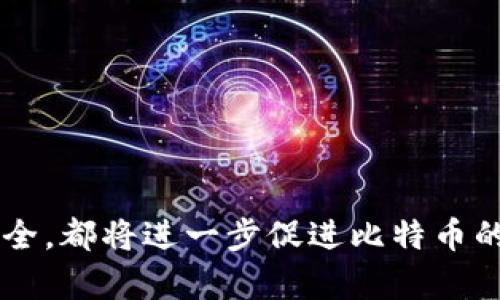   解决无法安装比特币钱包的技巧与指南 / 
 guanjianci 比特币钱包, 安装问题, 加密货币 /guanjianci 

引言
比特币的兴起使其钱包的需求激增。无论是希望进行投资、储存比特币，还是使用比特币进行支付，拥有一个安全、功能齐全的钱包都是至关重要的。然而，在安装比特币钱包的过程中，许多用户常常面临各种问题，从而导致无法顺利使用。本文将深入探讨解决这些安装问题的技巧与方法，确保用户在最短的时间内成功安装并使用比特币钱包。

比特币钱包的种类及其特点
在了解如何安装比特币钱包之前，首先需要熟悉比特币钱包的类型及其特点。比特币钱包主要分为以下几种：
ul
    li
        strong软件钱包：/strong这一类钱包有桌面钱包、手机钱包和网络钱包。它们便于用户在日常生活中访问和使用比特币，例如使用手机进行支付。
    /li
    li
        strong硬件钱包：/strong硬件钱包是通过物理设备存储私钥的安全方式，能够提供更高的安全性，适合需要长时间储存比特币的用户。
    /li
    li
        strong纸钱包：/strong这一类钱包是将比特币的私钥和公钥以纸质形式记录下来，适合长期保存和离线存储。
    /li
/ul
不同类型的钱包有不同的使用场景，用户可以根据个人需求和技术水平选择合适的钱包类型。

常见的安装问题
在安装比特币钱包时，用户常常遇到以下几种常见问题：
ul
    li
        strong兼容性问题：/strong某些钱包可能不支持特定的操作系统，导致安装失败。
    /li
    li
        strong网络问题：/strong未连接网络或网络不稳定会影响下载和安装过程。
    /li
    li
        strong安装权限问题：/strong在某些操作系统中，用户缺乏足够的权限安装软件。
    /li
    li
        strong病毒和安全软件的干扰：/strong一些安全软件可能会将钱包软件误认为恶意软件而阻止安装。
    /li
/ul
了解这些常见问题有助于用户预先做好准备，减少安装过程中的障碍。

解决安装比特币钱包的方法
以下是针对常见安装问题的一些解决办法：
h41. 检查系统兼容性/h4
在安装钱包之前，首先确保所选钱包与操作系统兼容。大多数比特币钱包会在官方网站上列出支持的操作系统版本，如Windows、macOS或Linux。确保你的操作系统是最新版本，也能提高安装成功率。

h42. 确保网络连接稳定/h4
在下载和安装软件的过程中，保持良好的网络连接至关重要。如果你的网络速度缓慢或不稳定，下载可能会失败。建议使用有线网络或在网络信号强的地方进行操作。如果使用Wi-Fi，应确保信号稳定，必要时重启路由器。

h43. 检查安装权限/h4
在某些操作系统上，用户账户可能没有足够的权限进行软件安装。对于Windows用户，可以右键点击安装程序，选择“以管理员身份运行”。对于macOS用户，确保已经输入正确的管理员密码，才能顺利安装。

h44. 暂时禁用安全软件/h4
有些安全防护软件可能会误判比特币钱包为恶意软件而阻止安装。你可以暂时禁用这些软件，通过安装后再重新启用。务必确保从官方网站下载安装程序，减少被恶意软件感染的风险。

常见问题解答

问题1：为何我的比特币钱包无法启动？
有时，即使钱包软件成功安装，用户在打开时依然可能遇到无法启动的情况。这种情况可能由多种原因造成，包括：
ul
    li
        strong系统要求不足：/strong用户的计算机配置可能不满足软件的最低系统要求。例如，如果钱包需要4GB内存，而你的计算机只有2GB，那么它可能无法启动。
    /li
    li
        strong依赖库缺失：/strong一些钱包软件依赖于特定的库或框架（如Java、.NET等），如果系统没有安装，软件会出现错误或崩溃。
    /li
    li
        strong软件冲突：/strong有时其他运行的软件可能与钱包产生冲突，造成其无法正常运行。关闭不必要的后台程序，可能会帮助解决这个问题。
    /li
/ul
解决办法包括升级计算机配置，安装必要的依赖库，以及确保没有其他软件与钱包发生冲突。

问题2：如何找回丢失的比特币钱包？
丢失比特币钱包的情况可能会让用户感到恐慌，但只要满足一定条件，依然可能找回钱包。
ul
    li
        strong备份助记词：/strong许多钱包在创建时会提供一组助记词，这些词是恢复钱包的关键。如果你将这些词记录在安全地方，那么只需在新设备上输入即可恢复钱包。
    /li
    li
        strong使用私钥：/strong如果你仍然保留着钱包的私钥，即使钱包程序丢失了也无需担心，通过任何支持导入私钥的钱包软件，都能恢复你的比特币地址。
    /li
    li
        strong联系钱包支持：/strong如果备份和私钥均无法获得，尝试联系钱包提供商的技术支持，提供尽可能多的信息，或许他们能帮助你找回钱包。/li
/ul
确保在将来妥善保存比特币钱包的备份信息非常重要，从而避免类似的情况再次发生。

问题3：如何确保我的比特币钱包安全？
比特币钱包的安全性直接关系到用户的资产安全。为了保障比特币钱包的安全，应采取以下措施：
ul
    li
        strong使用强密码：/strong为钱包设置一个复杂且独特的密码，避免使用个人信息或简单的数字组合。
    /li
    li
        strong启用双重身份验证：/strong许多钱包软件提供双重身份验证，通过手机验证码或认证应用进一步增强安全。
    /li
    li
        strong定期更新软件：/strong确保及时更新钱包软件版本，修补可能的安全漏洞，防止黑客攻击。
    /li
    li
        strong选择硬件钱包：/strong如果你有大量比特币，考虑使用硬件钱包存储私钥，提供更高的安全性。/li
/ul
定期审查钱包的安全设置并保持警觉，不使用公共网络访问钱包，能够有效降低风险。

问题4：安装比特币钱包是否收费？
绝大多数比特币钱包都是免费的，但某些钱包可能会收取服务费用或交易手续费。用户在选择钱包时应注意以下几点：
ul
    li
        strong钱包类型：/strong大多数软件钱包是免费的，但某些硬件钱包需要付费购买。
    /li
    li
        strong交易费用：/strong对于大多数交易平台，发送或接收比特币可能会涉及小额手续费。不同钱包收费标准可能有所不同，选择时应优先考虑手续费的透明度。
    /li
    li
        strong附加服务：/strong一些钱包提供额外服务，如兑换功能、合约交易、贷款等，可能会收取服务费用，用户需进行评估。/li
/ul
在选定钱包之前，应该仔细阅读相关文档，了解是否有任何隐性收费，以避免后期不必要的支出。

总结
安装比特币钱包虽然可能面临多种挑战，但通过制定有效的策略和采取必要的技术措施，大多数用户都能顺利完成安装。无论是确保兼容性、维护网络稳定性，还是提升个人安全，都将进一步促进比特币的使用与发展。希望本文所提供的指导能帮助用户解决安装问题，安心使用比特币。未来，随着加密货币的普及，拥有一个安全、便捷的比特币钱包将成为每个投资者的必备技能。