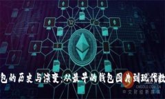 : 比特币钱包的历史与演变