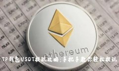 TP钱包USDT提现攻略：手把