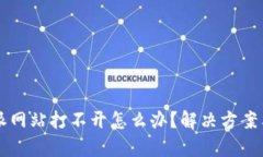 比特派网站打不开怎么办