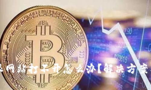 比特派网站打不开怎么办?解决方案与分析