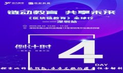 探索比特派钱包：币币兑