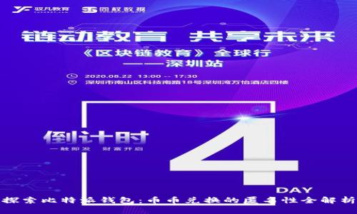 探索比特派钱包:币币兑换的匿名性全解析