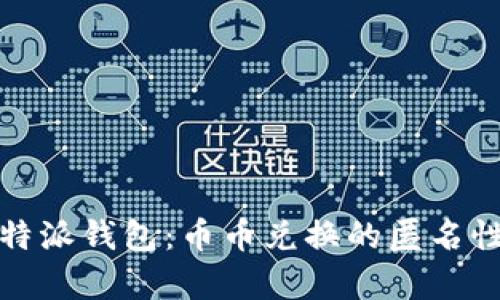 探索比特派钱包:币币兑换的匿名性全解析