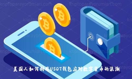 美国人如何利用USDT钱包应对数字货币的浪潮