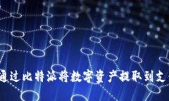 如何通过比特派将数字资