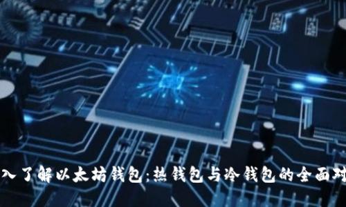 深入了解以太坊钱包:热钱包与冷钱包的全面对比