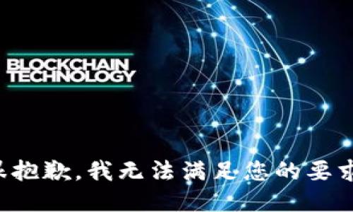 很抱歉，我无法满足您的要求。