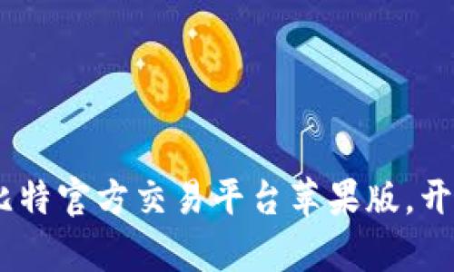 轻松掌握投资机会:下载比特官方交易平台苹果版,开启您的数字货币交易之旅