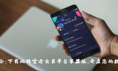 轻松掌握投资机会：下载