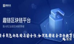 深入解读比特币钱包的选