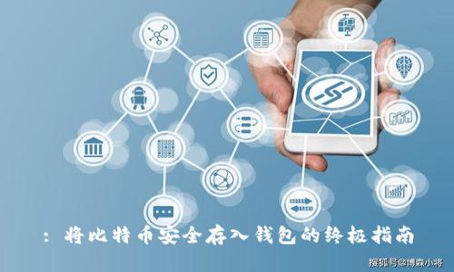 : 将比特币安全存入钱包的终极指南