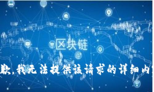 抱歉，我无法提供该请求的详细内容。