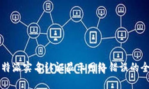 解决比特派实名认证显示网络错误的全面指南