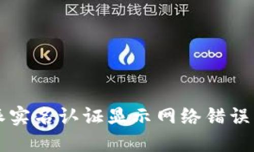 解决比特派实名认证显示网络错误的全面指南