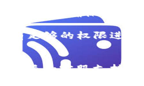 比特派下载链接安装不了软件可能是由于多种因素导致的。针对这个问题，我们可以逐一分析可能的原因，并尝试给出解决方案。

### 1. 下载链接是否有效
首先，有可能是下载链接本身无法访问。当需要下载比特派（Bitpie）钱包或其他软件时，请确保下载链接来自官方渠道。许多时候，非官方的链接可能已经失效或被删除，导致用户无法成功下载软件。建议用户访问比特派的官方网站或信任的应用商店进行下载。

另外，确认下载链接的完整性，也是非常重要的。如果链接在复制时被截断，甚至出现拼写错误，那么即使访问了正确的域名，也有可能无法下载。这一点在用手机设备访问下载链接时尤为常见。

### 2. 网络连接问题
下载软件需要稳定而快速的网络连接。如果用户的网络不稳定，下载过程将会中断或失败。用户可以尝试更换网络环境，例如切换到更为稳定的WiFi网络或使用移动数据。

有时候，网络防火墙或者安全软件也可能阻止下载。用户应关闭可能影响下载的安全软件，或者在网络设置中调整安全级别，允许下载链接通过。此外，确保没有VPN或代理影响网络连接，有时使用VPN可能导致某些网站无法正常访问。

### 3. 操作系统不兼容
比特派钱包支持多种操作系统，包括Windows、Mac、Android 和iOS。然而，并非所有版本的操作系统都支持最新的软件版本。如果用户的设备运行的操作系统版本较旧，可能无法安装最新的软件。

确保用户的操作系统是最新版本，通常可以避免大部分兼容性问题。定期检查操作系统更新，及时安装补丁，确保系统的安全和兼容性。同时，用户还需要确认下载的软件版本是否符合自己的设备要求。

### 4. 软件安装过程中的错误
如果用户成功下载了比特派，但在安装过程中遇到问题，这可能是因为安装文件损坏或缺少依赖项。用户可以尝试重新下载软件，确保下载文件没有被损坏。

安装文件也可能与设备的某些设置发生冲突。特别是在Windows系统中，用户可以尝试以管理员身份运行安装程序，确保有足够的权限进行安装。同时，关闭其他正在运行的应用程序，能够避免资源冲突。

### 结语
通过以上的方式，希望能够帮助到用户解决“比特派下载链接安装不了软件”的问题。如果依然无法解决，建议用户联系比特派的客服支持，以获得更专业的帮助。