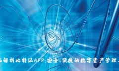 全面解析比特派APP：安全