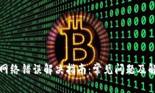 比特派网络错误解决指南:常见问题及解决方案