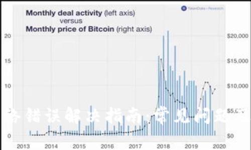 比特派网络错误解决指南:常见问题及解决方案