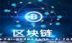 如何在Sol钱包中轻松添加
