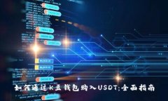 如何通过K豆钱包购入USD