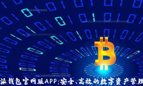 比特派钱包官网版APP:安全、高效的数字资产管理工具