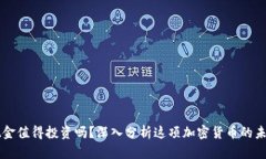 比特现金值得投资吗？深