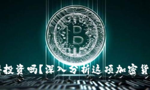 比特现金值得投资吗?深入分析这项加密货币的未来潜力