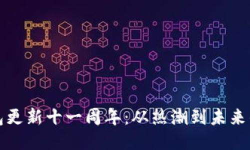 狗狗币钱包更新十一周年:从热潮到未来的潜力探讨