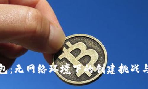 比特派钱包:无网络环境下的创建挑战与解决方案