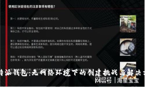比特派钱包:无网络环境下的创建挑战与解决方案