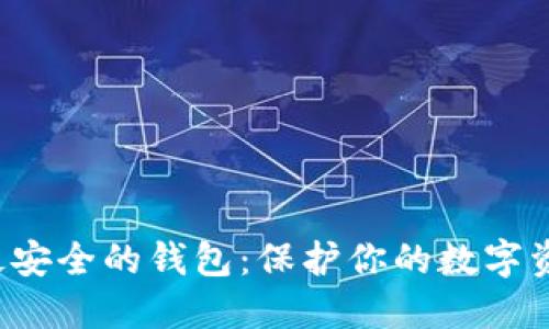选择TRX最安全的钱包:保护你的数字资产的关键