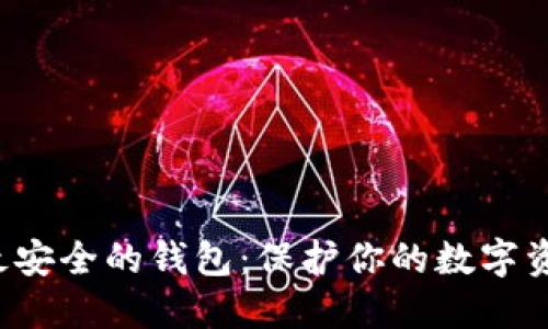 选择TRX最安全的钱包:保护你的数字资产的关键