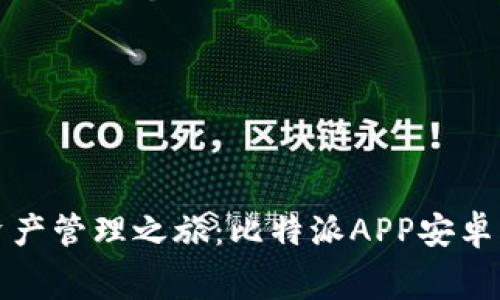 轻松开启数字资产管理之旅:比特派APP安卓手机版免费下载