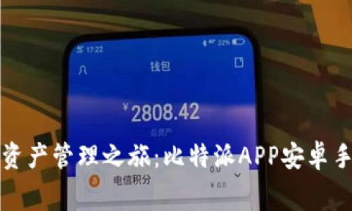 轻松开启数字资产管理之旅:比特派APP安卓手机版免费下载