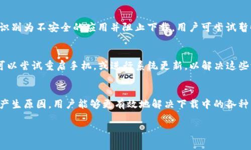 比特派安卓版下载不了软件的原因分析
在当今数字化时代，越来越多的人开始关注加密货币，尤其是比特币和以太坊等主流币种。而作为一个重要的加密货币钱包，比特派近来受到越来越多的用户青睐。然而，一些用户在尝试下载比特派安卓版时却遇到了一些问题，无法成功下载这个软件。本文将详细分析这个问题的多种可能原因，并提出解决方案。

1. 未满足系统要求
比特派安卓版在下载前需要满足一定的系统要求。首先，用户需要拥有安卓4.1（API 16）及以上版本的操作系统。如果你的手机系统版本较低，那么无论怎么样都无法下载和运行这款应用。此外，低端手机可能在性能上也无法满足比特派的需求，这也会导致下载失败的情况。

2. 网络连接问题
当用户尝试下载比特派安卓版时，网络连接的稳定性是一个重要的因素。如果手机的信号弱，或者WiFi连接不稳定，这都会影响下载速度，甚至导致下载失败。建议用户在良好的网络环境下进行下载，确保网络信号强、稳定。此外，用户还可以尝试重启路由器，或者切换至另一网络环境进行尝试。

3. 应用商店问题
下载比特派安卓版的推荐途径是通过官方的应用商店，例如Google Play或各大手机应用市场。如果出现下载不了的情况，用户也可以考虑是否应用商店本身出现了问题，或者该商店未提供比特派的下载服务。在一些情况下，用户所在的区域可能限制了某些应用的下载，建议用户检查应用商店的其他可用性。

4. 手机存储空间不足
下载应用时，手机的存储空间是一个不能忽视的因素。如果手机内部存储空间不足，用户将无法成功下载比特派安卓版。为了解决这个问题，用户可以尝试清理手机中的一些不必要的应用或文件，以释放更多的空间进行下载。另外，检查手机的缓存和垃圾文件也很有帮助。

5. 安全向导和权限设置问题
在下载应用时，安卓系统会根据安全设置限制某些非官方渠道的应用下载。如果用户的手机安全设置过于严格，可能会导致比特派安卓版的下载被屏蔽。解决这一问题可以前往手机的“设置”中，调整应用安装权限，允许下载来自未知来源的应用。

6. 手机软件冲突
在某些情况下，手机内存在的其他应用可能会与比特派产生软件冲突，导致下载失败。例如，一些安全类软件可能会错误地将比特派识别为不安全的应用并阻止下载。用户可尝试暂时卸载或禁用这些安全软件，再进行比特派的下载。

7. 其他技术问题
除了以上提到的常见问题外，可能还会遇到一些其他技术问题，例如手机的应用缓存未及时更新，或者手机系统出现了bug等。用户可以尝试重启手机，或进行系统更新，以解决这些潜在的问题。

总结
总之，下载比特派安卓版时可能会遇到各种各样的问题，从系统要求到网络连接，再到手机的存储空间和安全设置。了解这些问题的产生原因，用户能够更有效地解决下载中的各种困难。如果在尝试了多种方法后依然无法下载，建议联系比特派的客服寻求帮助。

比特派, 安卓版, 下载问题/guanjianci
